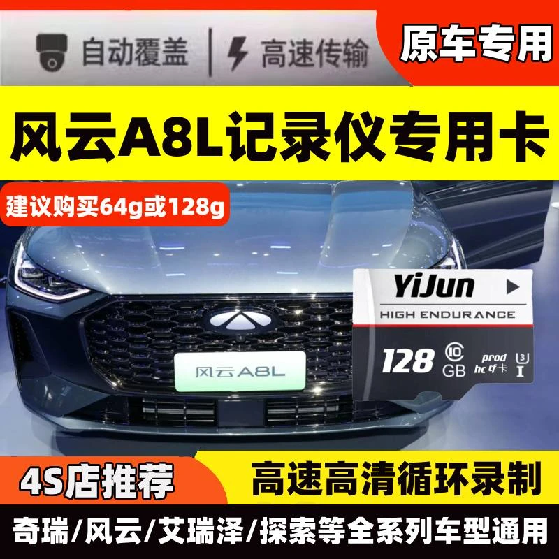 奇瑞风云A8L行车记录仪专用内存卡Class10高速全系适配存储TF卡sd
