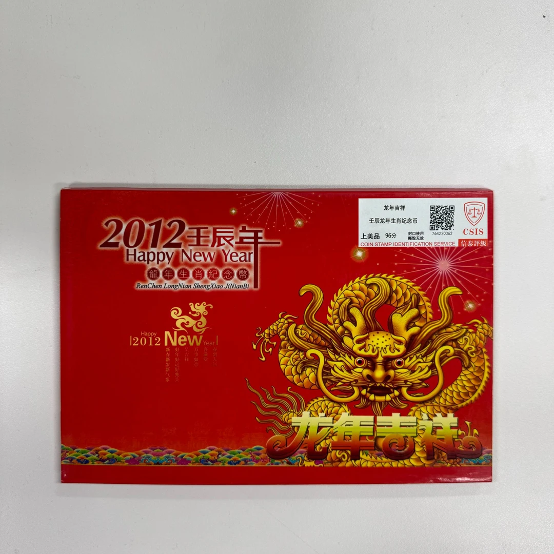 法定货币龙年大吉 壬辰年 纪念币 信泰评级 单枚