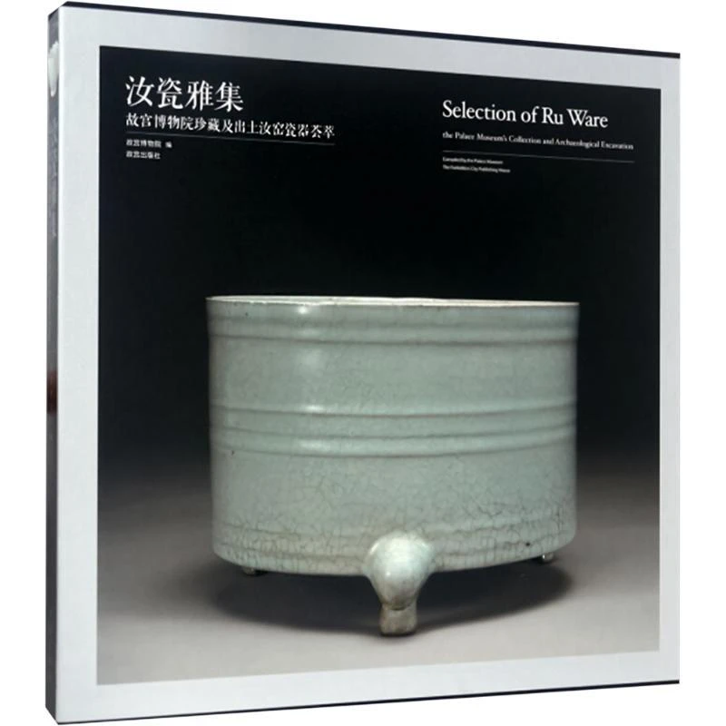 正版 汝瓷雅集 故宫博物院珍藏及出土汝窑瓷器荟萃