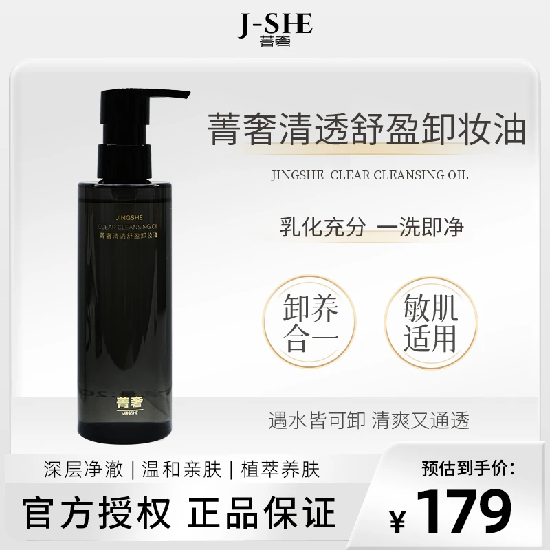 菁奢清透舒盈卸妆油200ml