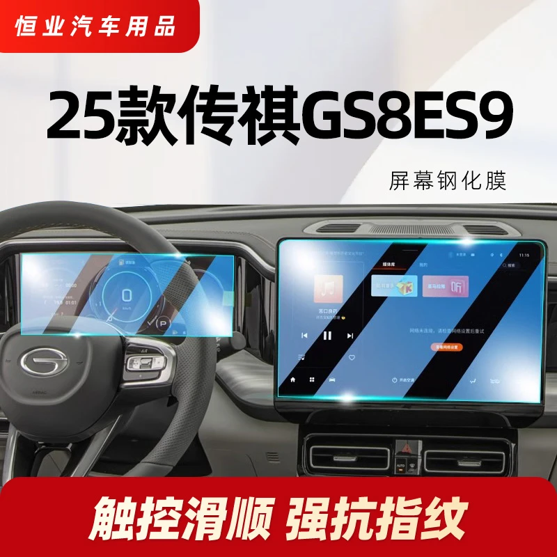 24款广汽传祺ES9/GS8中控屏幕导航钢化膜汽车内饰用品仪表保护贴