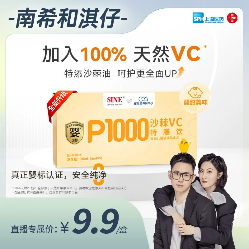 SINE/信谊崔玉涛团队共研P1000沙棘VC特膳饮30ml（6ml*5）/盒