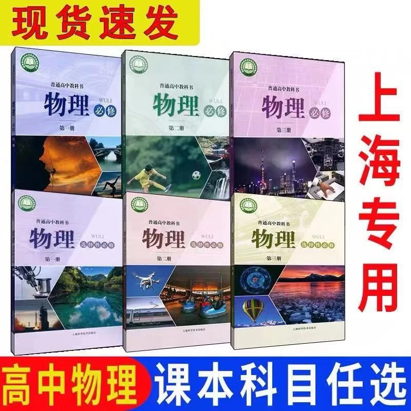 上海沪教版高中物理课本必修一二三册选修一二三册教材课本练习册
