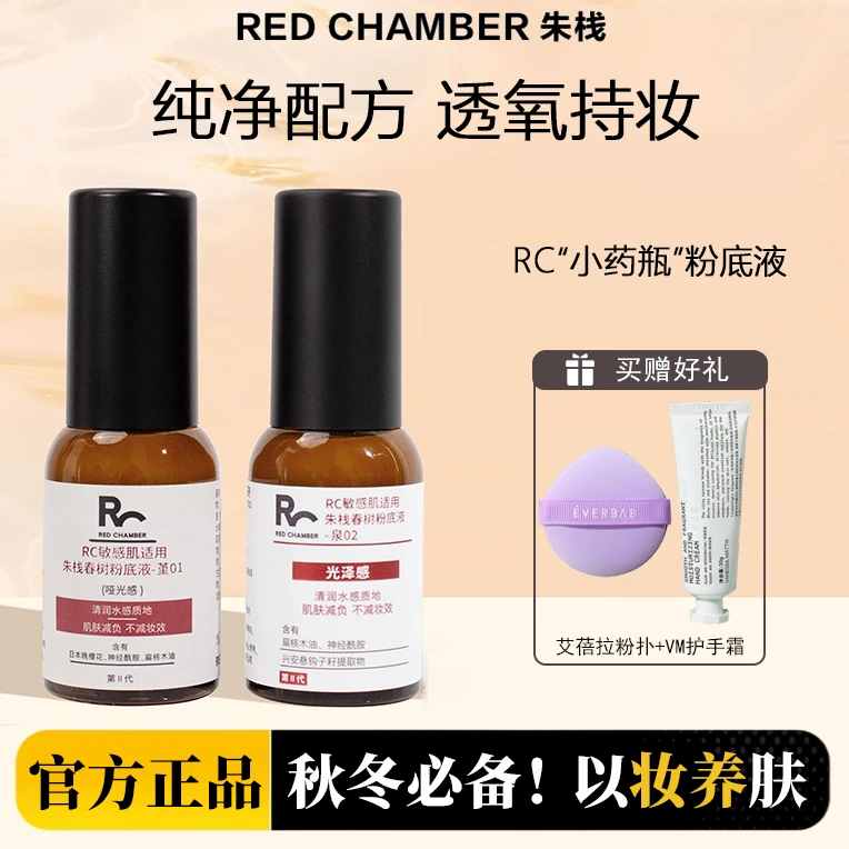 朱栈粉底液RC小药瓶!春树系列持妆遮瑕轻薄滋润贴服水光感秋冬季