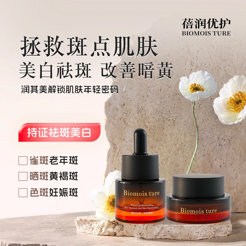 蓓润优护蓓润美白祛斑精华霜组合补水保湿淡斑点改善暗黄
