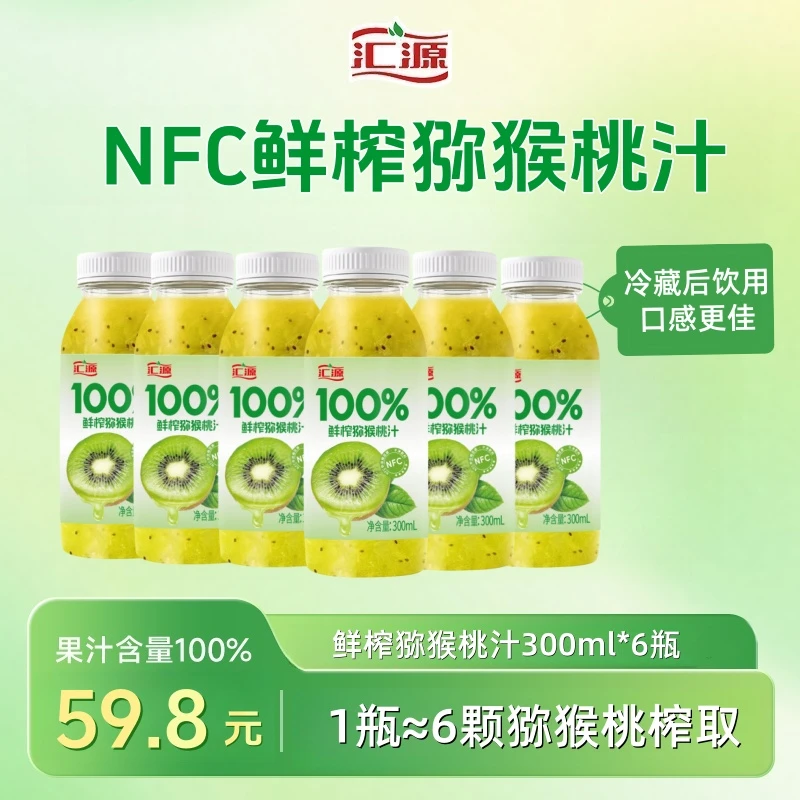 【喝到11.25日】汇源100%NFC鲜榨猕猴桃汁300ml*6瓶纯果汁VC饮品ZB