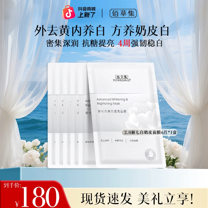 【官方正品】佰草集新七白奶皮面膜2.0美白特证透亮护肤保湿祛斑