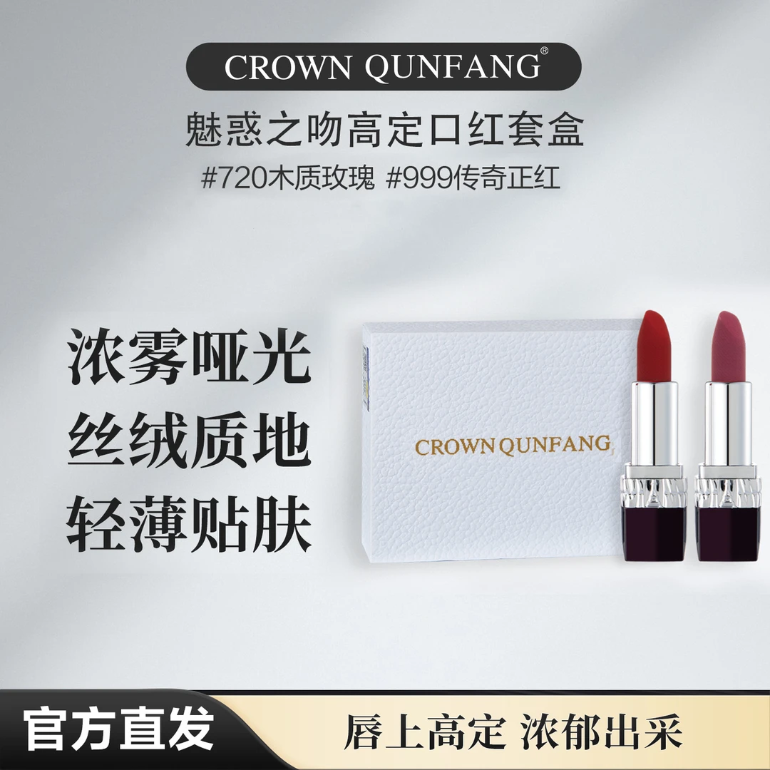Crown QunFang魅惑之吻高定口红AQ