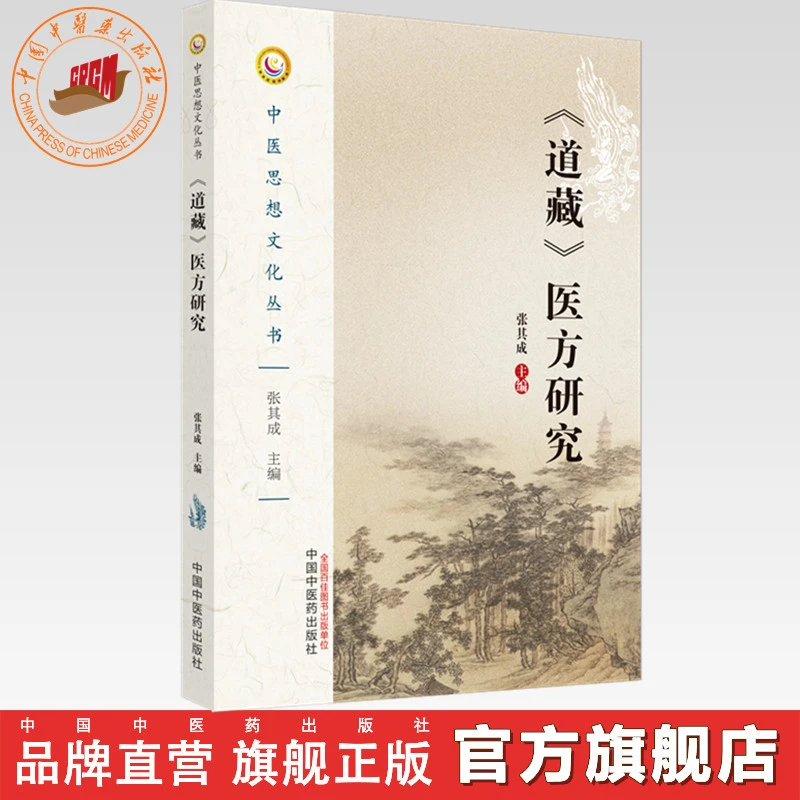 道藏医方研究（中医思想文化丛书）中国中医药出版社