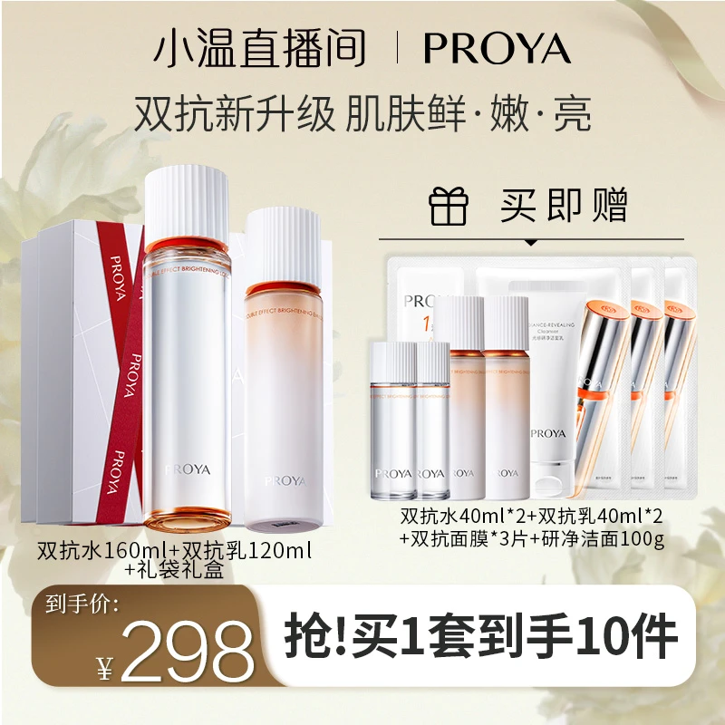 【温仙女专属】珀莱雅双抗水乳组合焕亮清透舒缓紧致抗皱保湿护肤