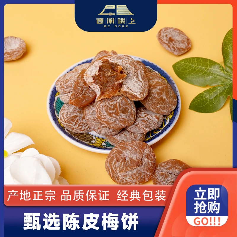 【德承楼上】即食无核酸甜陈皮梅饼F
