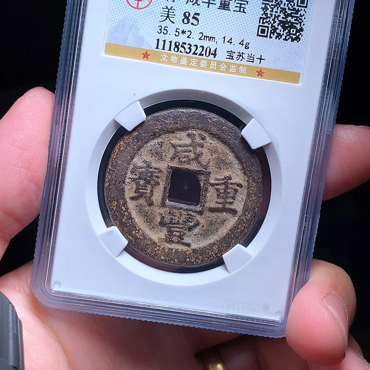 铜Wj公博评级币咸丰苏十2204