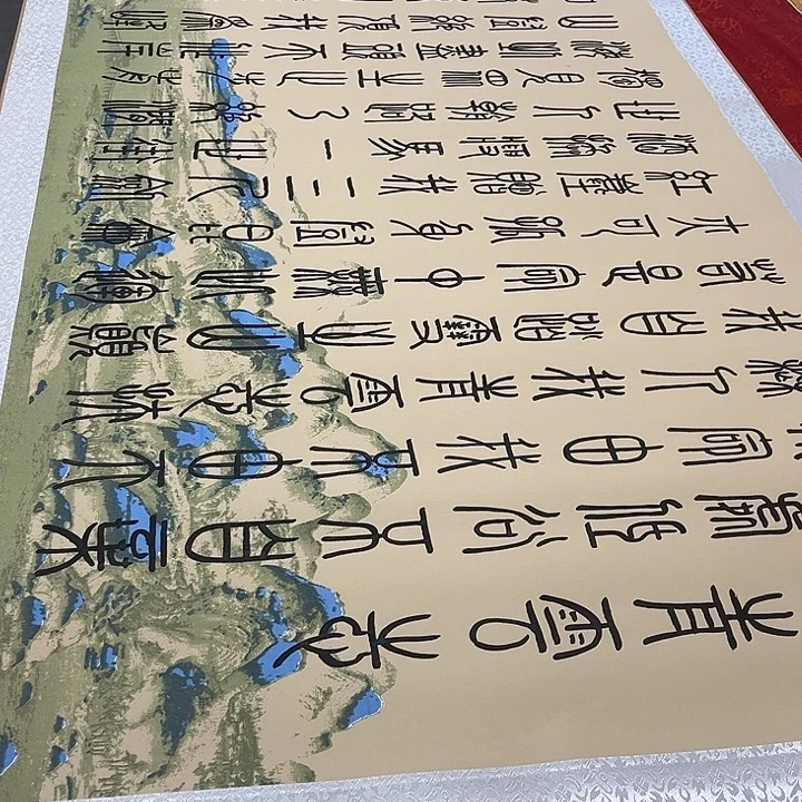 书法青云志卷轴篆书江山轴205✖️75厘米左右