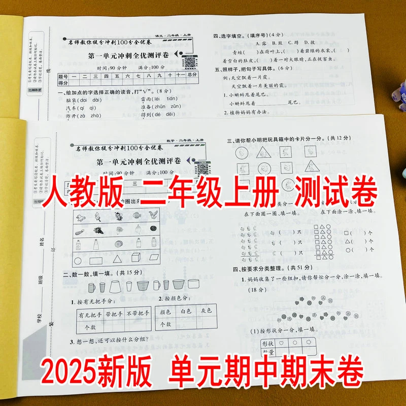 2025新版冲刺100分全优卷语文数学二年级上册测试卷人教版练习册