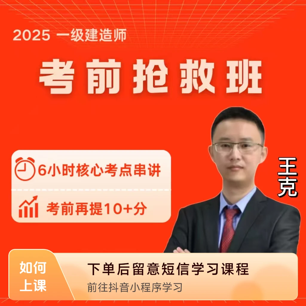 《苹果手机专用》王克25年一建机电考前抢救班