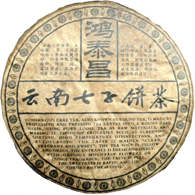 80年代云南普洱茶生茶 鸿泰昌七子饼 357克/饼