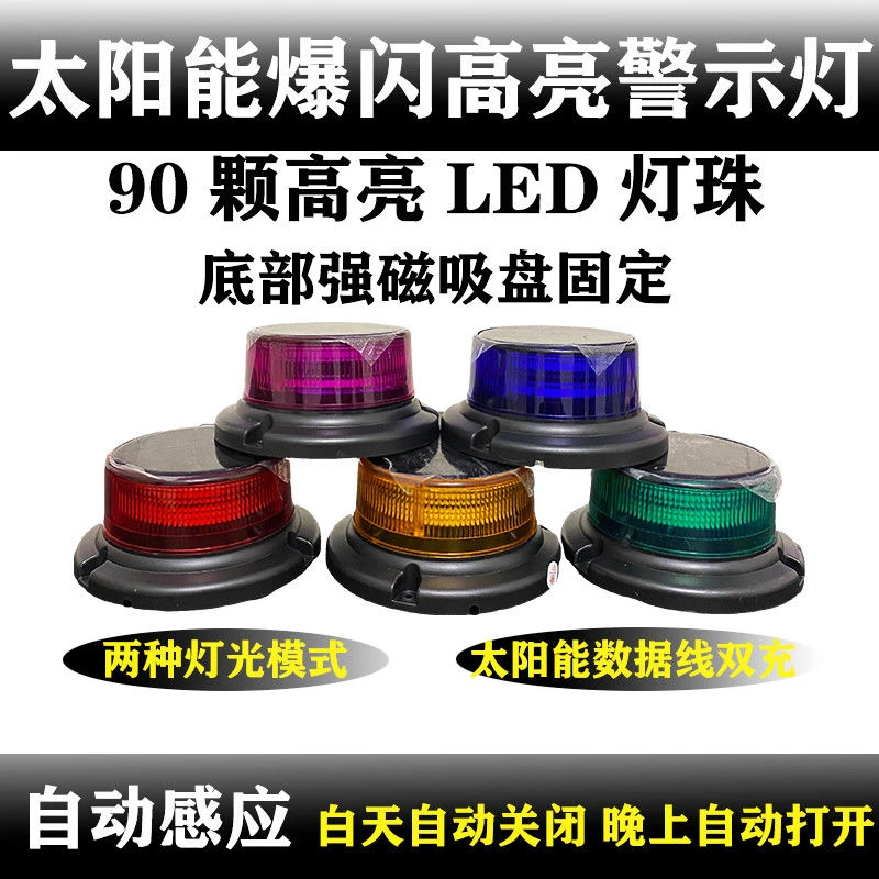 货车太阳能爆闪灯防追尾智能控制多种爆闪模式磁吸