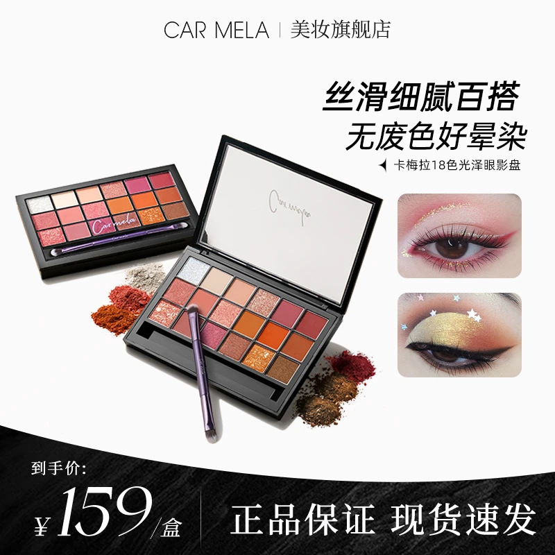 carmela卡梅拉18色光泽眼影盘日常淡妆多色系综合盘珠光爆闪眼影