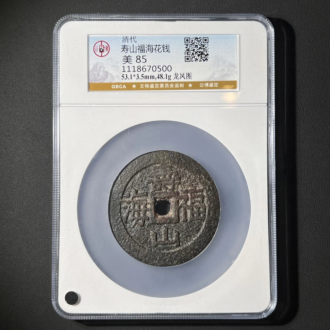 G27 清代 寿山福海花钱 龙凤图 公博评级85分 1118670500  G
