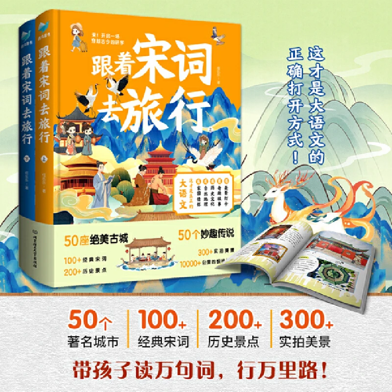 跟着宋词去旅行（上下两册） 育儿书籍家庭教育父母阅读