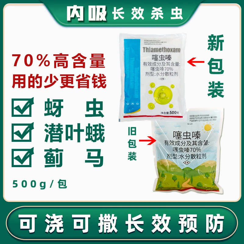 70%噻虫嗪柑橘水稻小麦稻飞虱蚜虫白粉虱潜叶蛾蓟马农药杀虫剂