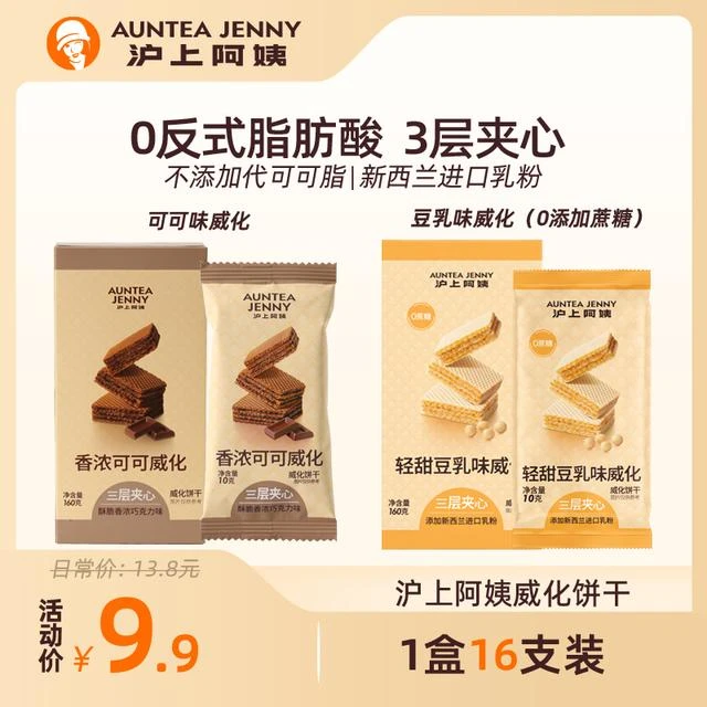 沪上威化 0添加蔗糖豆乳威化香浓可可阿姨夹心三层一盒16支