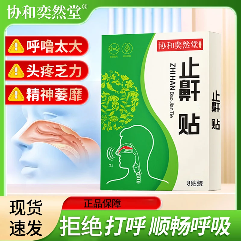 止鼾贴扁桃体肥大呼吸不畅腺样体贴呼噜如雷影响睡眠家用身体护理