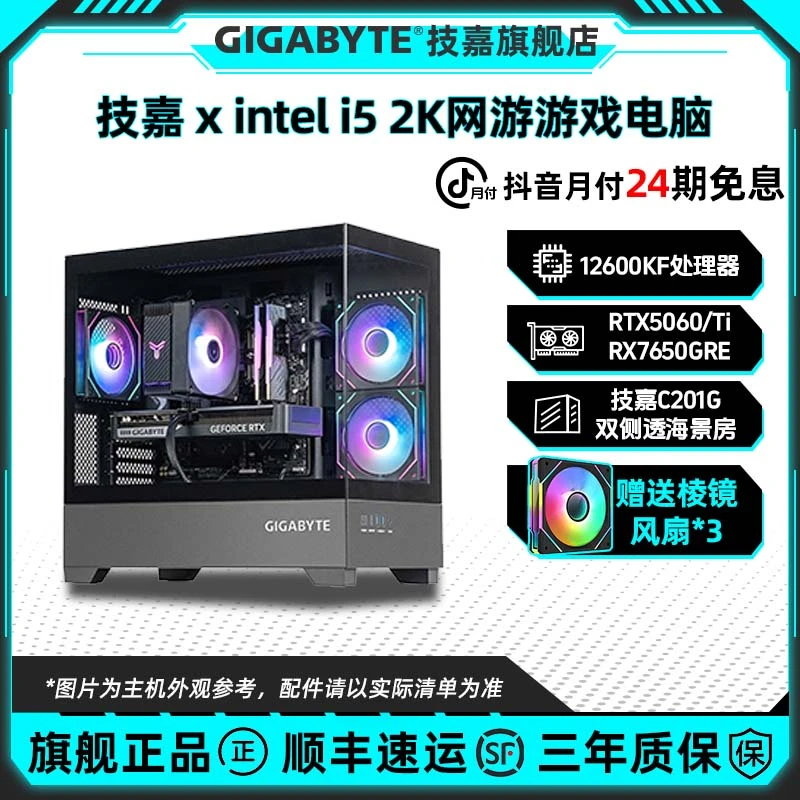 技嘉24期免息12600KF/RTX5060Ti海景房电脑组装台式机主机7650GRE