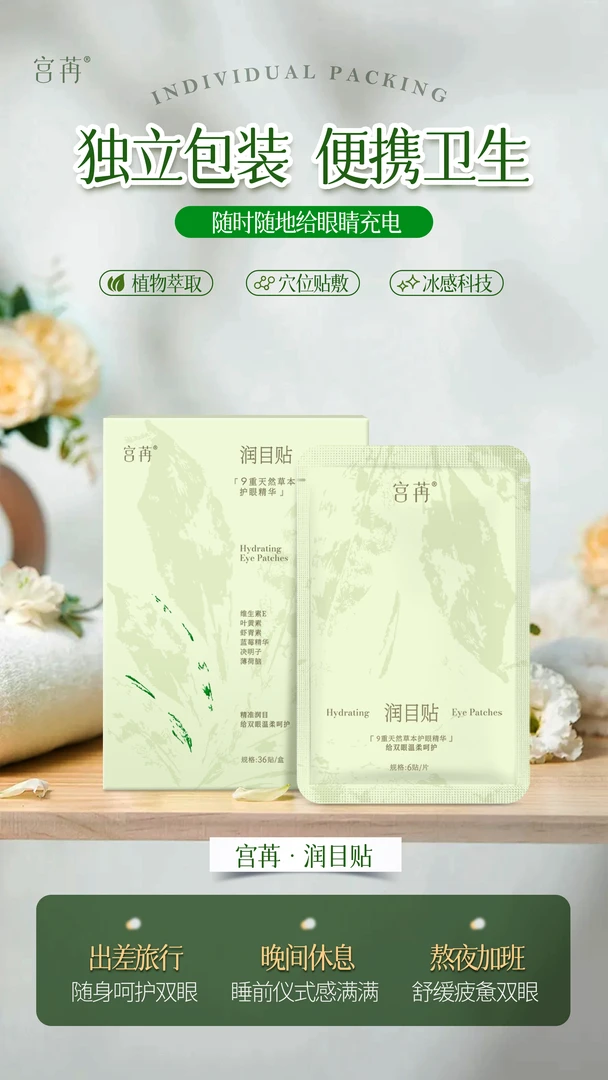 宫苒润目贴修护舒缓清新草本眼贴36贴/盒