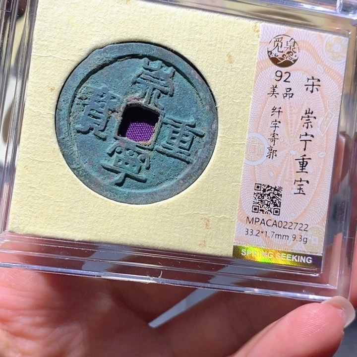 铜觅泉92古钱币 小凤
