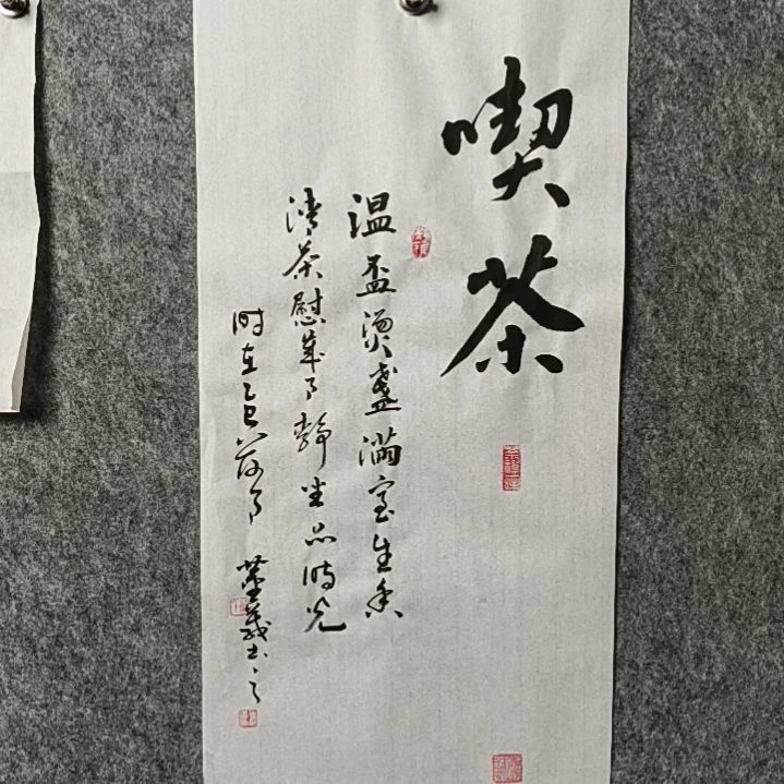 书法董老师二平吃茶