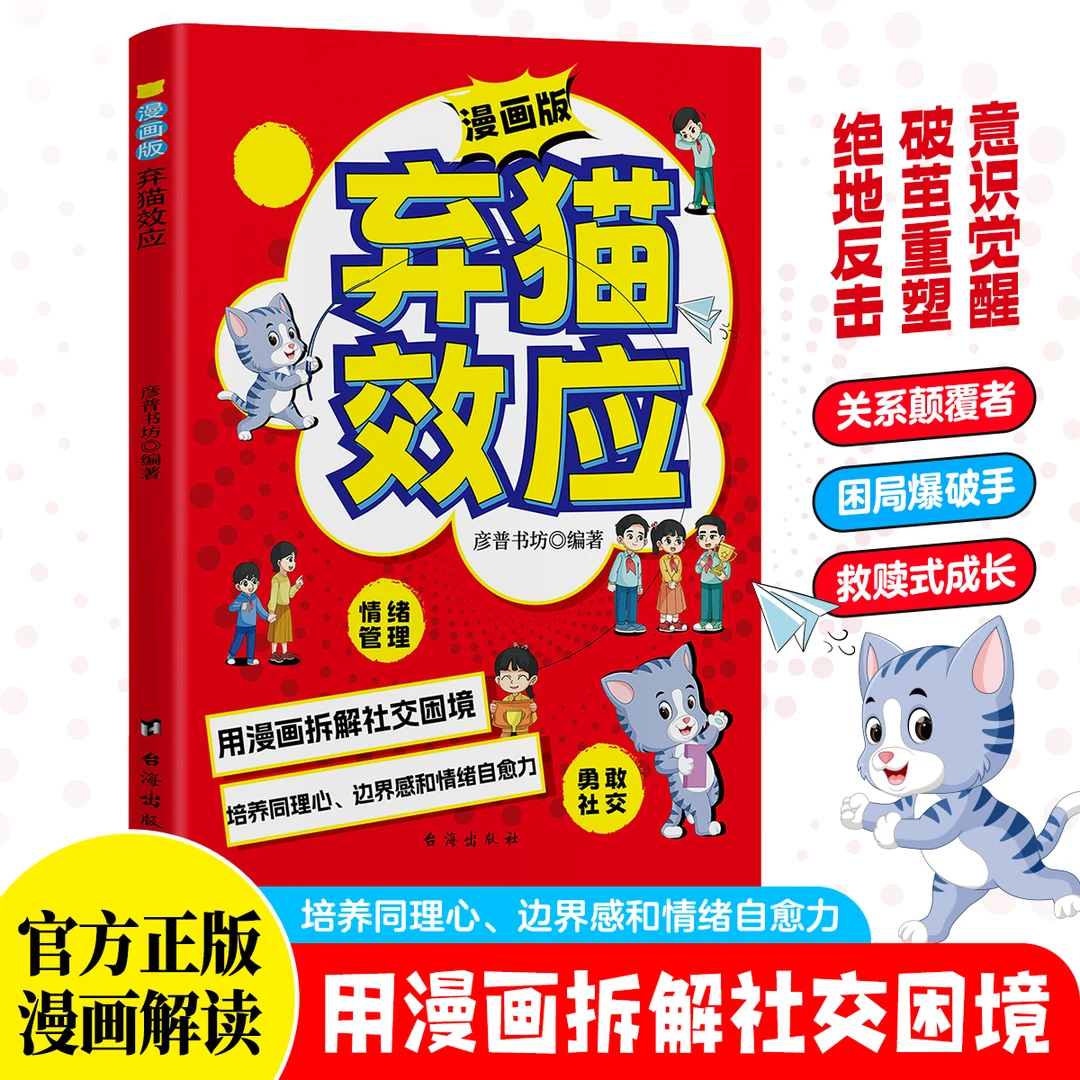 弃猫效应 培养同理心 边界感和情绪治愈力 用漫画拆解社交困境