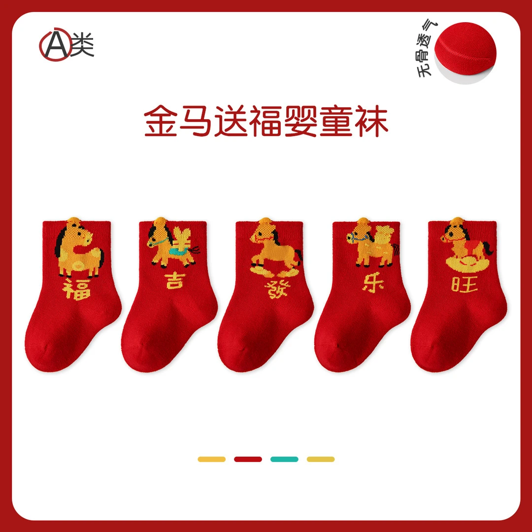 2025秋冬新年本命年红色儿童袜子透气无骨防臭宝宝卡通婴幼儿棉袜