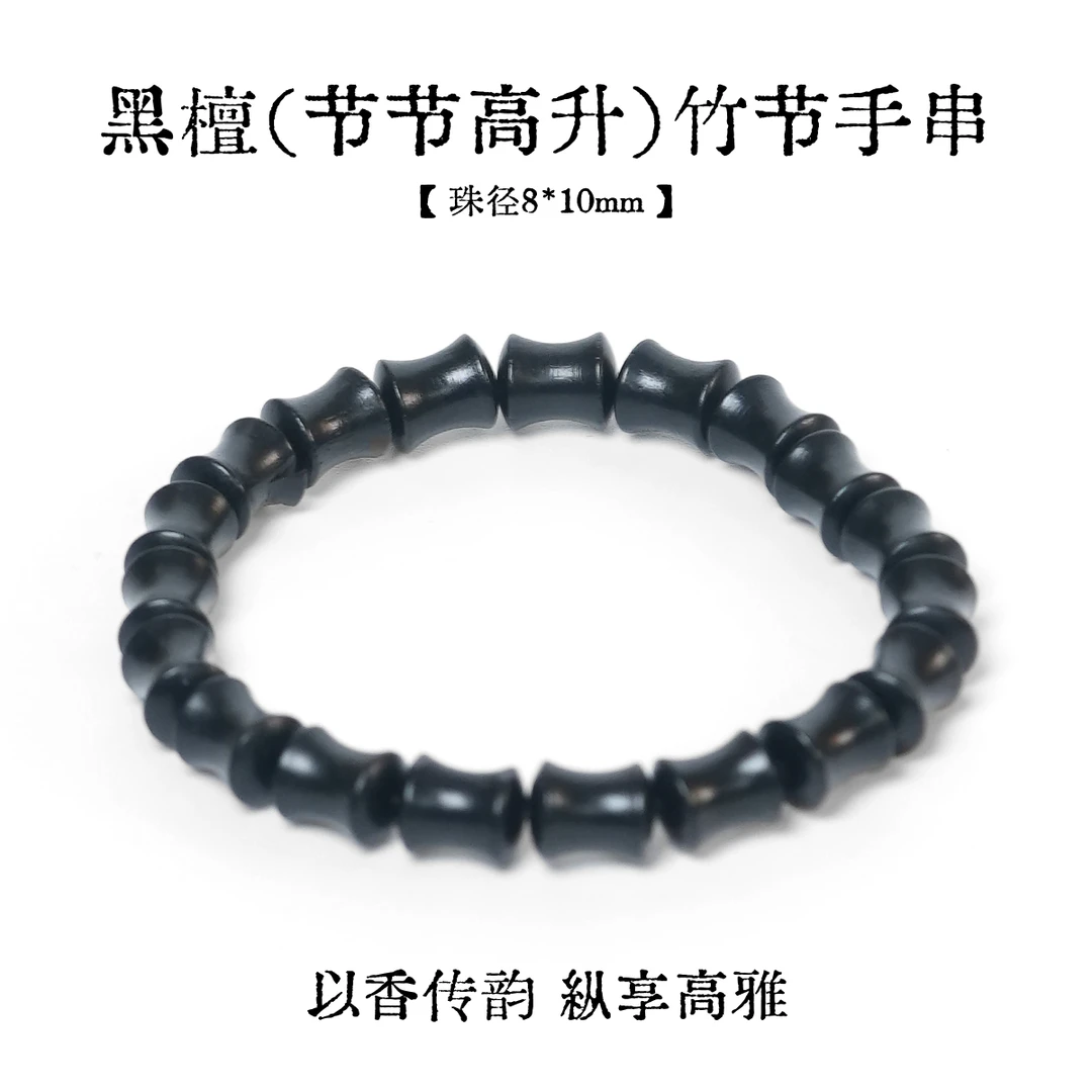 黑檀木（节节高升）竹节手串-多样性发一-珠径约8*10mm