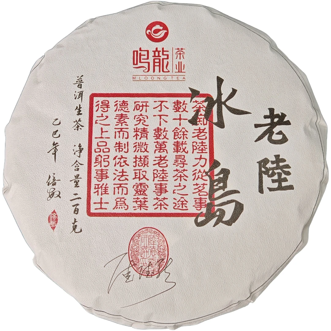 老陆冰岛  生茶 200克/饼
