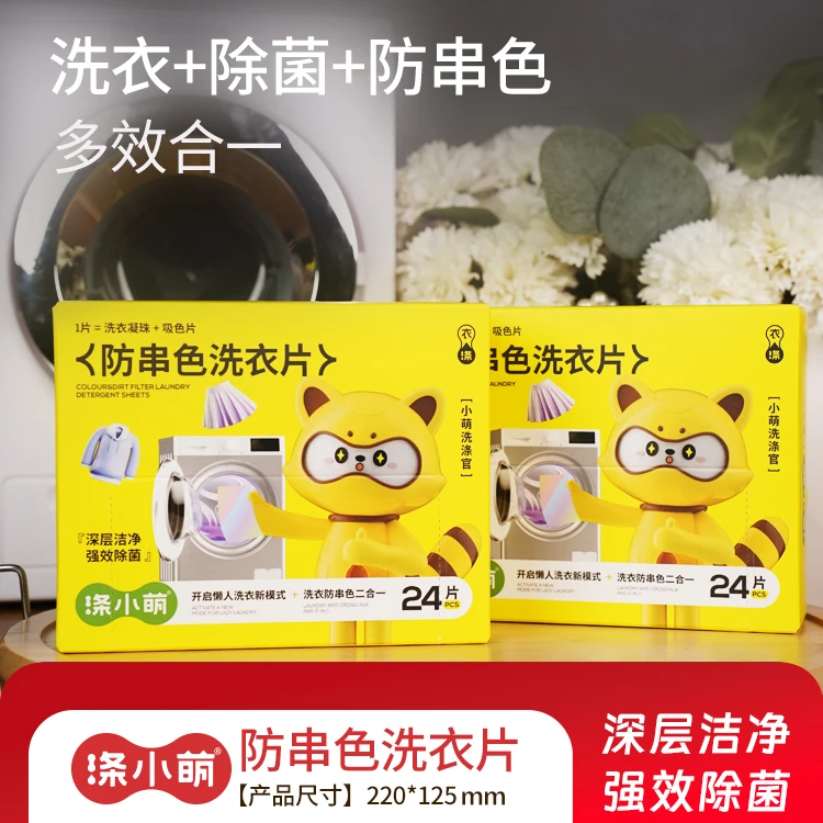 涤小萌洗衣留香吸色护色家用多功能洗衣片洗衣服串色