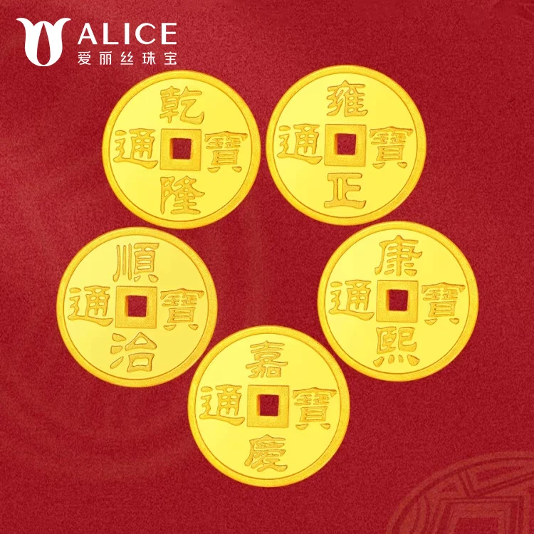 ALICE爱丽丝珠宝足金9999纯黄金五帝币个性收藏本命年投资金【DB】