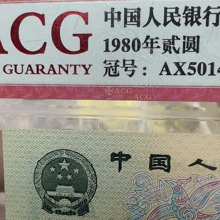 星***辰1980年2元45789999876