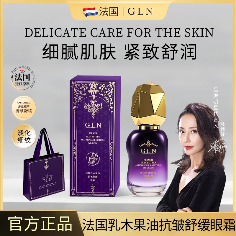 【明星同款】法国帝梵汐GLN乳木果油抗皱眼霜紧致滋养【ZB】