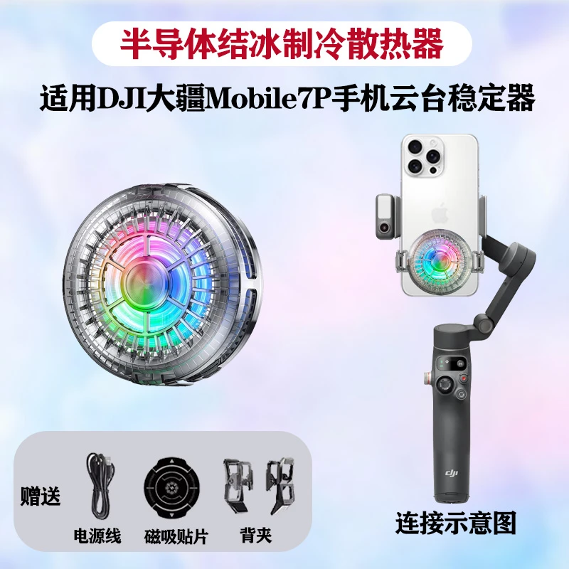 手机直播降温散热器半导体结冰适用 DJI大疆Osmo Mobile 7P稳定器