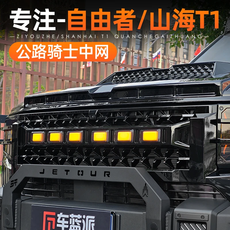 适用捷途自由者山海T1中网改装带灯公路骑士套件前脸护杠外观配件