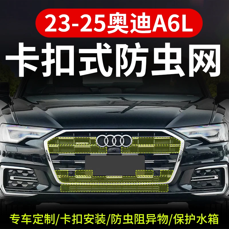 适用19-25款奥迪A6L防虫网卡扣式前中网水箱防蚊虫柳絮改装配件