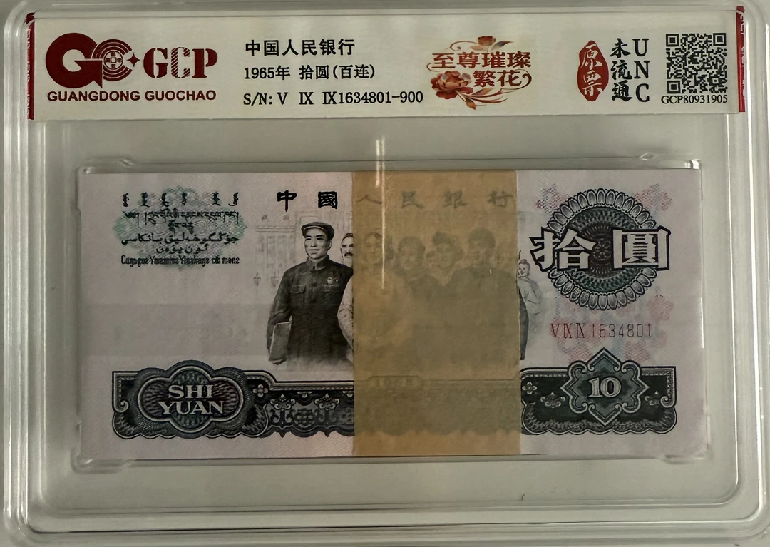 （璀璨繁花）第三套人民币/拾圆/大团结刀/百连号/鉴定评级