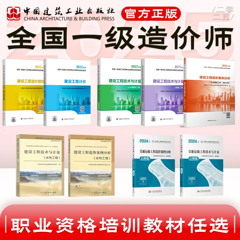 【新造价现货速发 】案例送7大礼包 2025年一级造价工程师考试教材