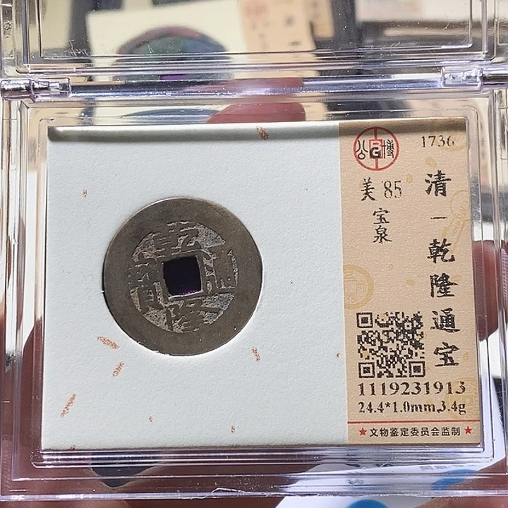 铜L公博评级85分乾隆通宝