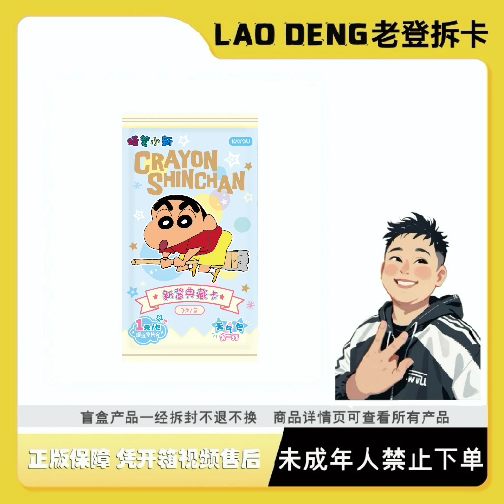 【叠叠】卡游蜡笔小新元气包第二弹新酱典藏卡