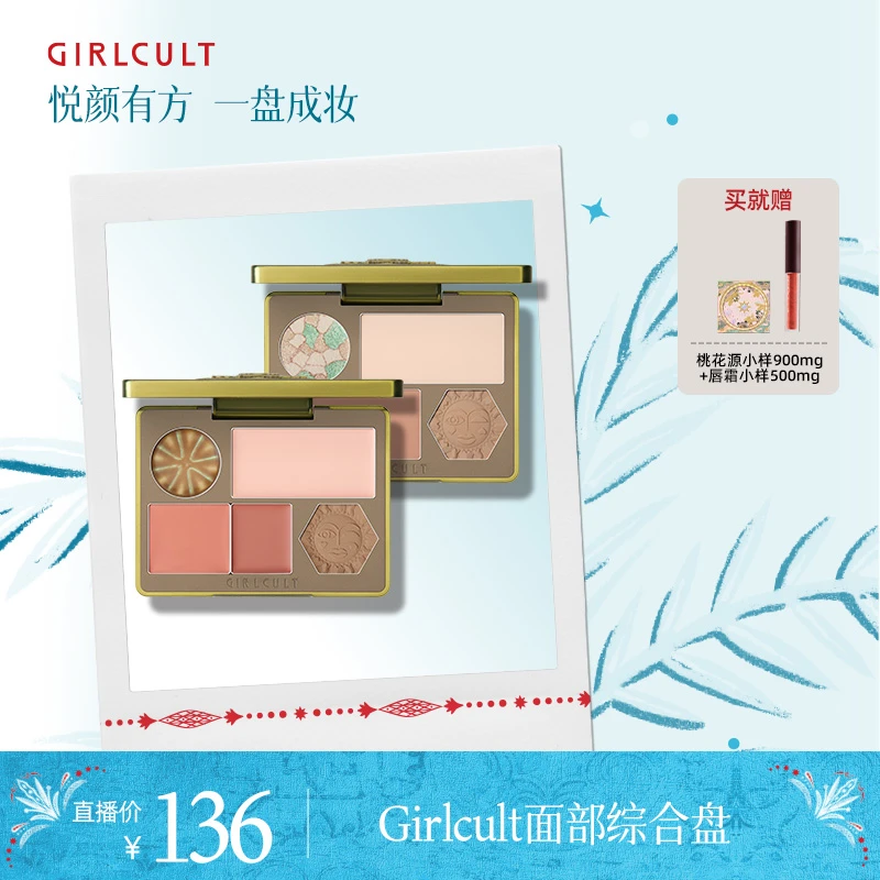 Girlcult构奇面部综合盘桃花坞高光鼻影修容桃花源一体盘QY