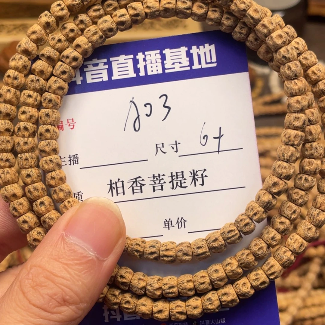 冉****手串柏香籽/百香籽
