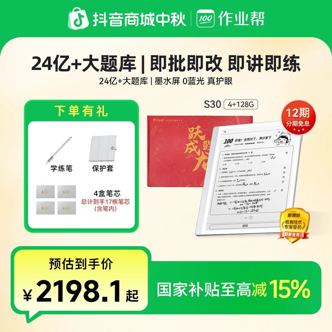 【政府补贴15%】作业帮AI学练机S30护眼墨水屏128G大内存CP
