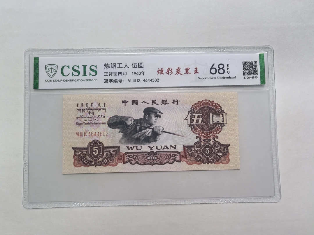 炫彩炭黑王/第三套人民币五元炼钢（号码以实物为准）